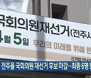전주을 국회의원 재선거 후보 마감…최종 6명 등록