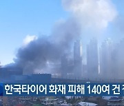 한국타이어 화재 피해 140여 건 접수