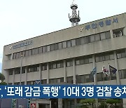 경찰, ‘또래 감금 폭행’ 10대 3명 검찰 송치
