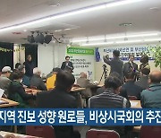 부산지역 진보 성향 원로들, 비상시국회의 추진