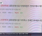 ‘기피시설 사전고지’ 조례 후퇴…주민 반발