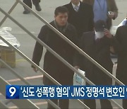 ‘신도 성폭행 혐의’ JMS 정명석 변호인 잇따라 사임