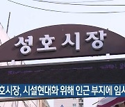 성남 성호시장, 시설현대화 위해 인근 부지에 임시개장