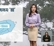 [날씨] 제주 내일 새벽까지 ‘비’…예년 이맘때 봄 기온