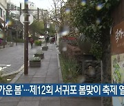 ‘반가운 봄’…제12회 서귀포 봄맞이 축제 열려