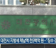 대전시 지방세 체납액 천5백억 원…“징수 강화”