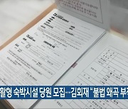 생활형 숙박시설 당원 모집…김회재 “불법 왜곡 부적절”