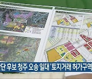 국가산단 후보 청주 오송 일대 ‘토지거래 허가구역’