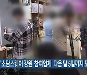 ‘소담스퀘어 강원’ 참여업체, 다음 달 5일까지 모집