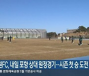 강원FC, 내일 포항 상대 원정경기…시즌 첫 승 도전
