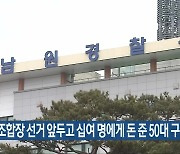 조합장 선거 앞두고 십여 명에게 돈 준 50대 구속