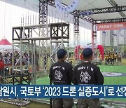 남원시, 국토부 ‘2023 드론 실증도시’로 선정