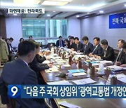 “다음 주 국회 상임위 ‘광역교통법 개정안’ 논의할 듯”