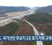 경북도, 국가산단 후보지 3곳 토지거래 규제