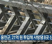 홍천군, 21억 원 투입해 사방댐 8곳 신설