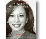 [책마을] 베테랑 기자가 속속들이 들춰낸 '美 첫 여성 부통령' 해리스의 삶