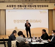 소진공, 소상공인·전통시장 지원사업 현안공유회 개최
