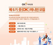 OK저축은행, 고객패널 '읏(OK)피니언' 모집