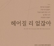 2F 신용재X김원주, 신곡 '헤어질 리 없잖아' 음원 일부 첫 공개…애절한 이별 감성