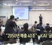 "2050년 매출 40조"…KAI '글로벌 톱7' 간다 [뉴스+현장]