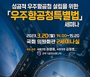 하영제 의원, '우주항공청 특별법' 설립...첫 합동 세미나 개최