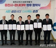 '춘천시 인구 30만 만들기'…지역 대학·지자체 협약