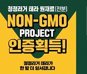 청정라거-테라, 'NON-GMO PROJECT' 인증 획득