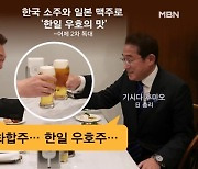 [프레스룸LIVE] '소맥 화합주' 기울인 두 정상…오늘 정재계 인사 접견