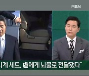 [프레스룸LIVE] "盧 뇌물은 사실" 이인규 회고록 파장…노무현 재단 입장은?