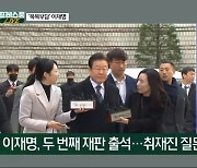 [프레스룸LIVE] 재판 출석 李, 질문에는 '침묵'…유동규와 김용 고성 공방