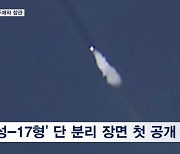 북 "돌이킬 수 없는 위협"…'화성-17형' 단 분리 첫 공개