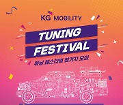 쌍용차, 튜닝·아웃도어 축제 ‘KG모빌리티 튜닝 페스티벌’ 개최