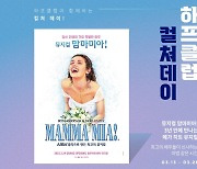 LF 하프클럽서 옷 사면 뮤지컬 '맘마미아!' 관람권 쏩니다