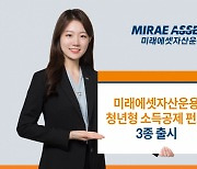 미래에셋운용, '청년형 소득공제 장기펀드' 3종 출시