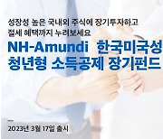 NH-아문디자산운용, 청년형 소득공제 장기펀드 출시