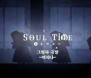 한빛소프트 '소울타이드', 주요 캐릭터 영상 공개… 3월 중 사전예약