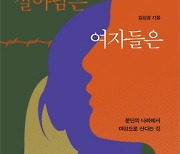 분단이 빚은 북한여성들의 슬픔·좌절·희망… 150명 심층 인터뷰[출판평론가의 서재]
