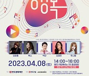 반도문화재단, 봄맞이 힐링콘서트 'The 행복' 개최