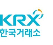 한국거래소, 코스닥 상장법인 공시체계 구축 컨설팅 실시