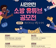 서울소방, 제1회 시민안전 소방유튜브 공모전 개최