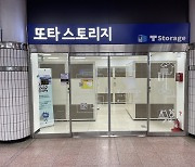 서울 지하철 속 나만의 창고…편리한 '또타 스토리지'