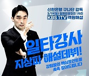 '챔프전 못 갔지만' 신한은행 구나단 감독, 1차전 해설