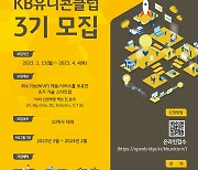 KB국민은행, 스타트업 지원 'KB유니콘 클럽' 3기 모집