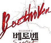 뮤지컬 '베토벤', 시즌2 공연…4월부터 세종문화회관