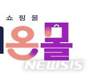김해 지역상품 통합쇼핑몰 '김해온몰' 구축