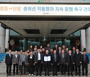 "충북 종단열차 계속 운행해야" 영동 기관·단체 한목소리