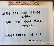 김건희 여사가 작성한 민예관 방명록