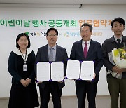 남양주시-남양주어린이미래재단, 어린이날 행사 공동 개최