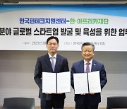 한국핀테크지원센터, 한·아프리카재단과 핀테크 협력을 위한 업무협약 체결