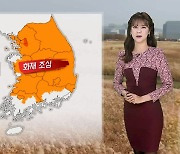 [날씨] 주말 건조하고 일교차 커…산불 등 화재 유의